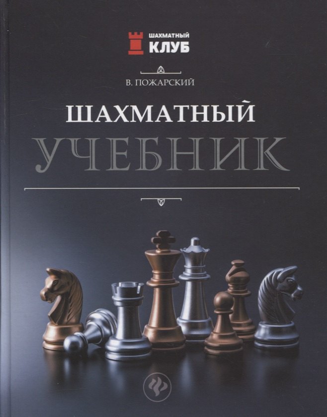 

Шахматный учебник