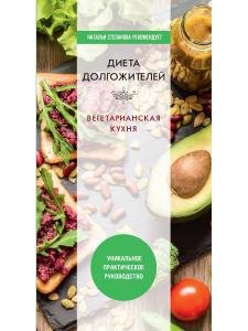 

Диета долгожителя. Вегетарианская кухня