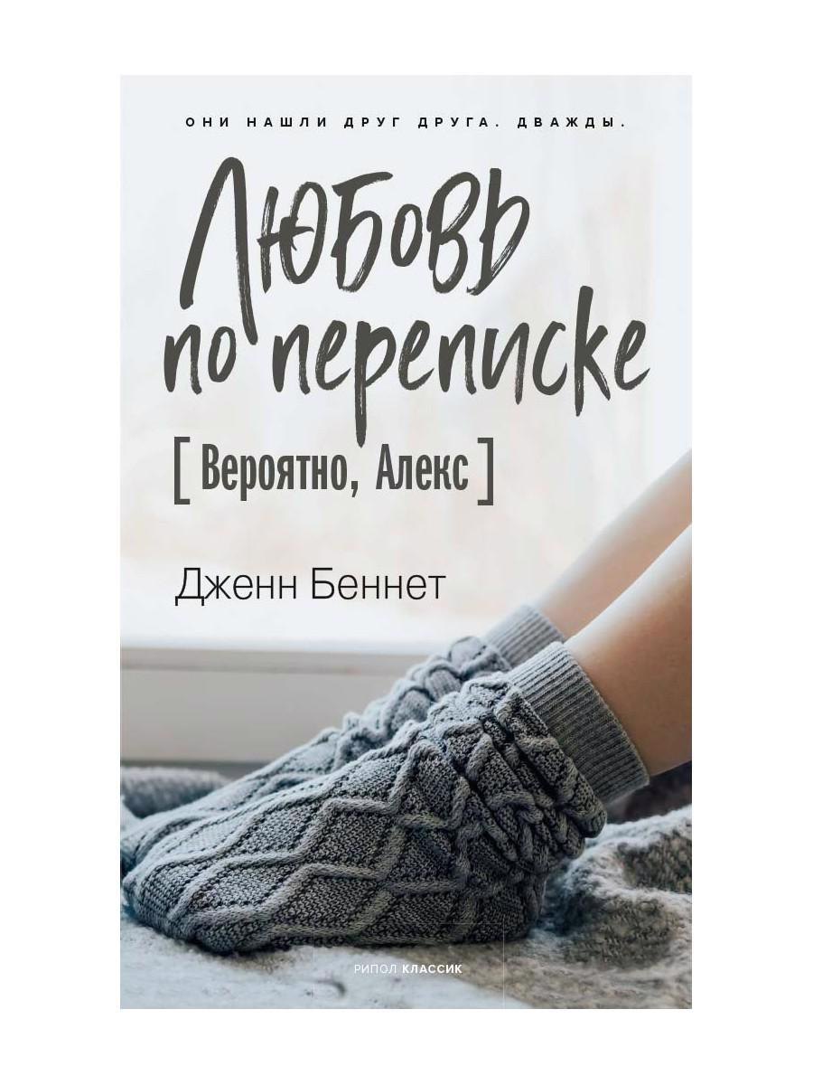 

Любовь по переписке (Вероятно, Алекс)