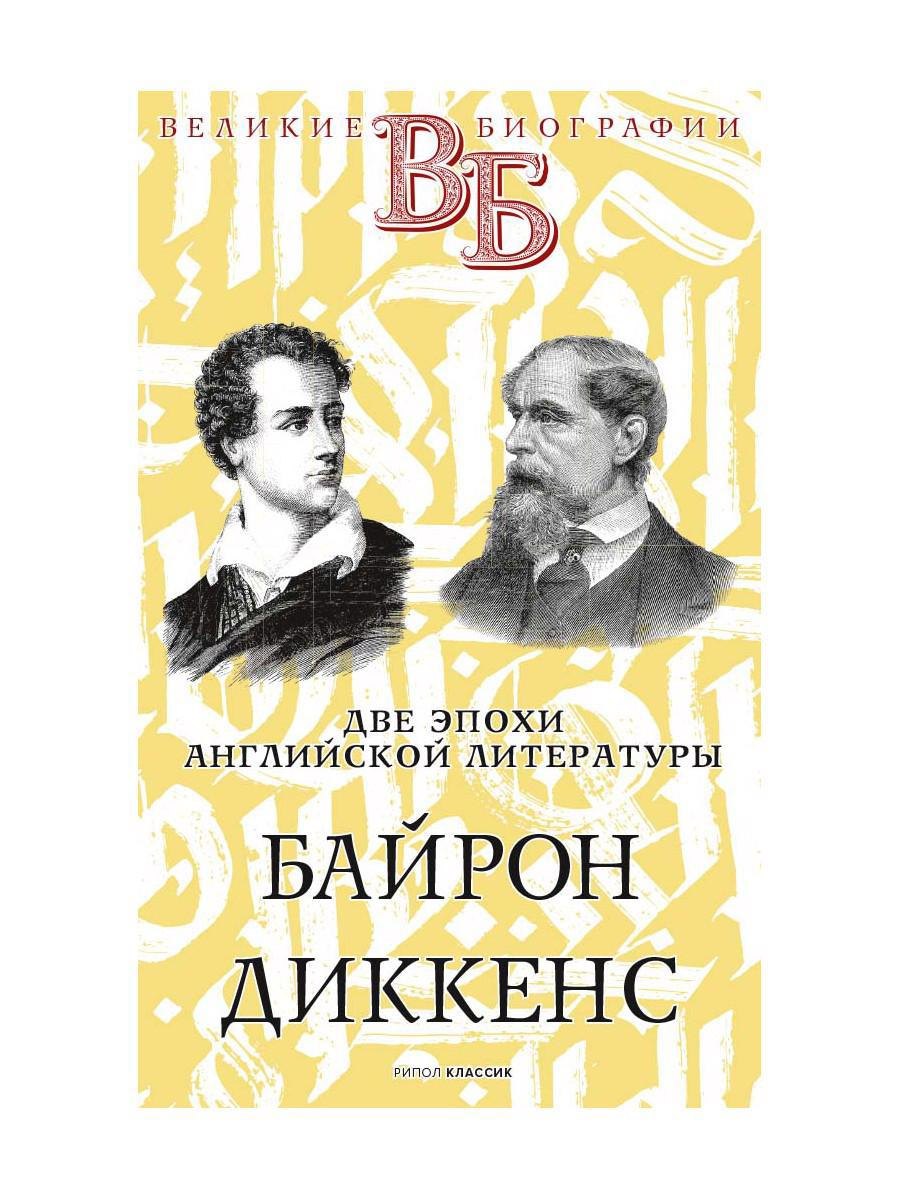 

Байрон. Диккенс. Две эпохи английской литературы