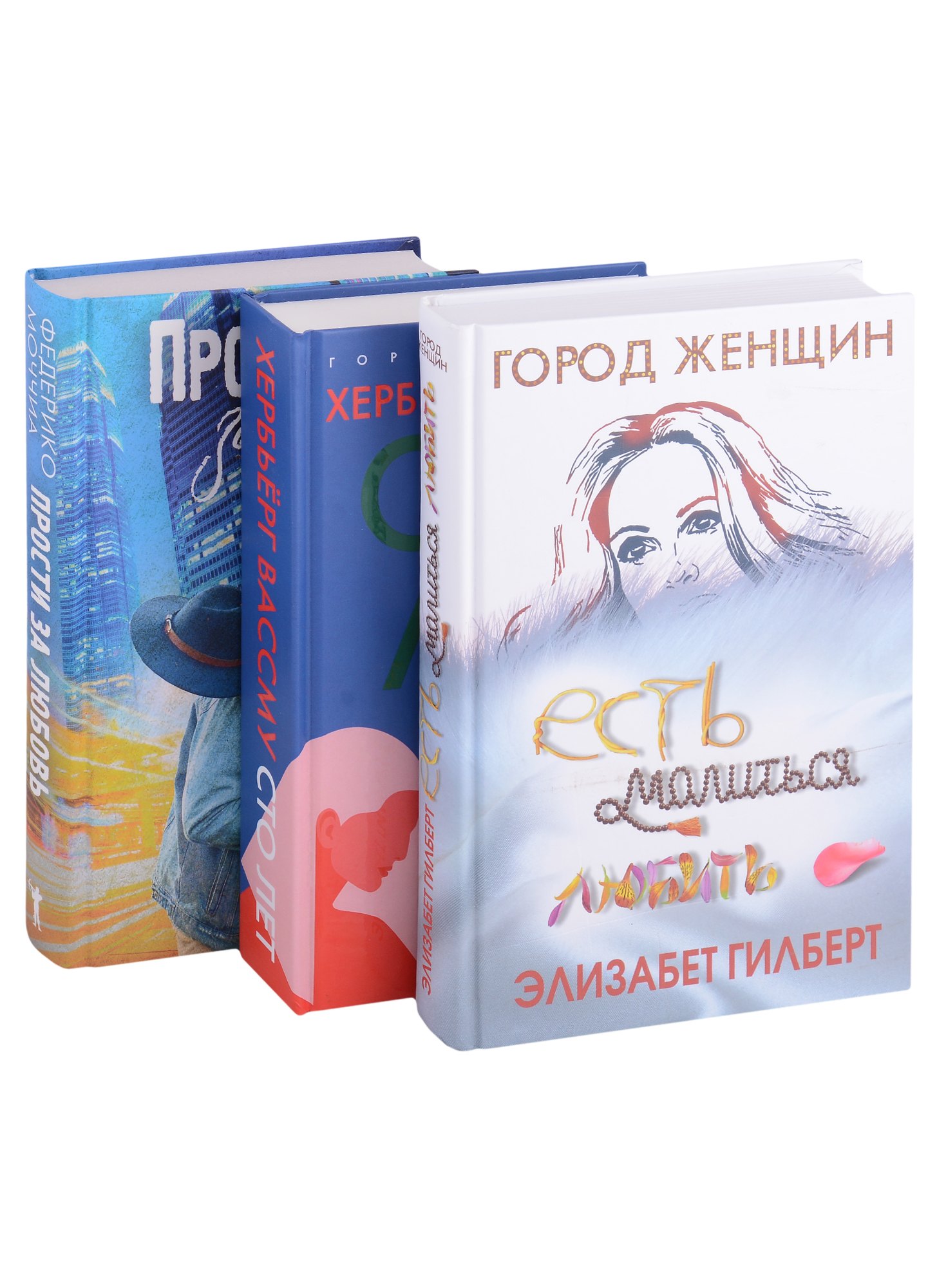 

Знаменитые книги о любви. Выпуск 2: Есть молиться любить, Сто лет, Прости за любовь (комплект из 3 книг)