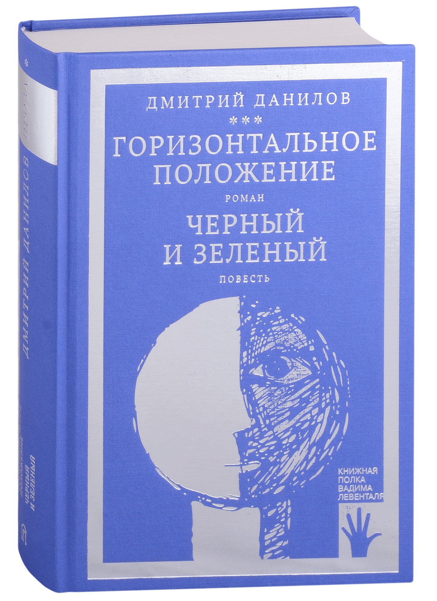 

Горизонтальное положение. Роман. Черный и зеленый. Повесть. Том 1