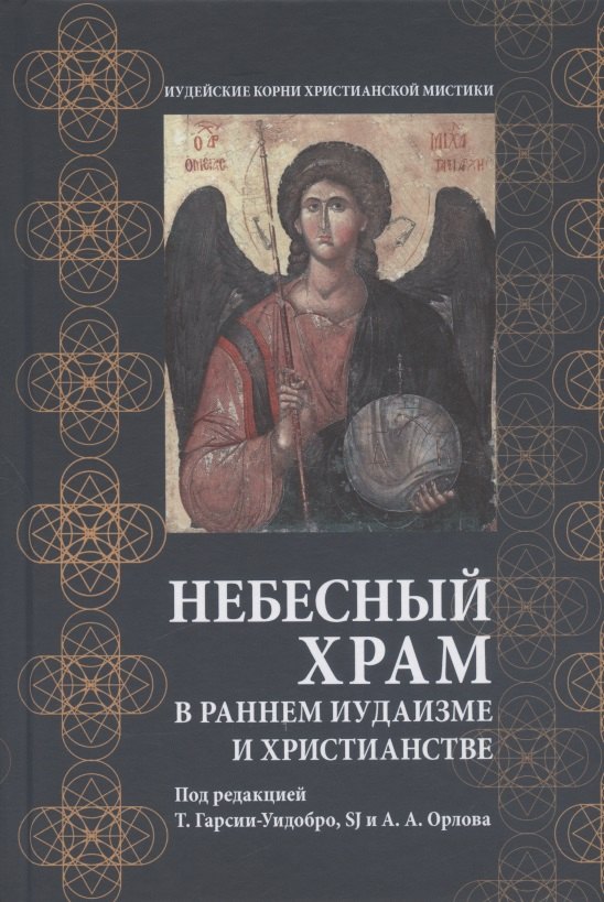 

Небесный храм в раннем иудаизме и христианстве