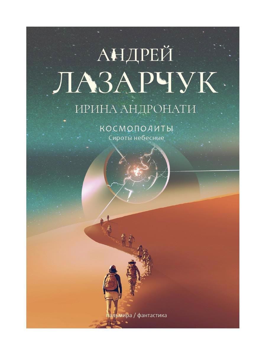 

Космополиты: Сироты небесные: роман