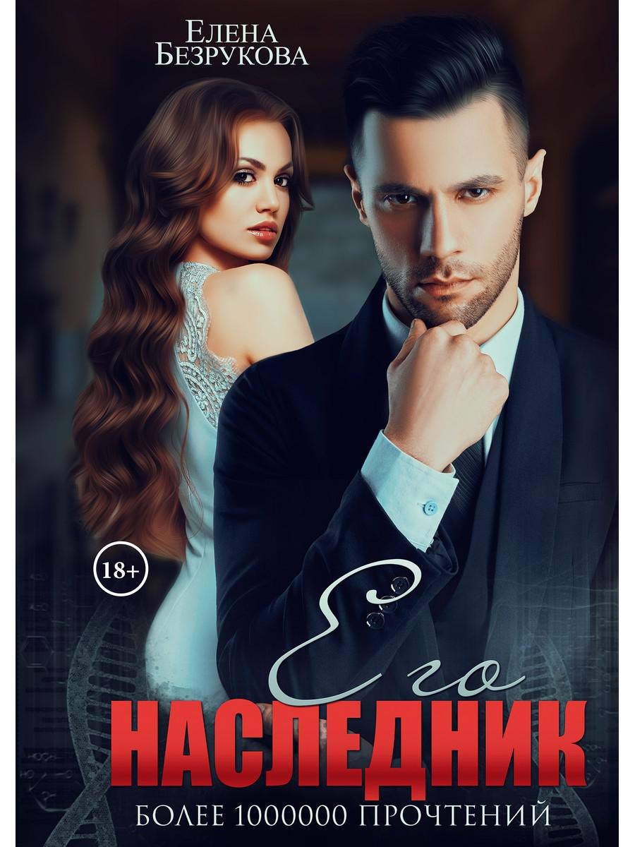 

Его наследник