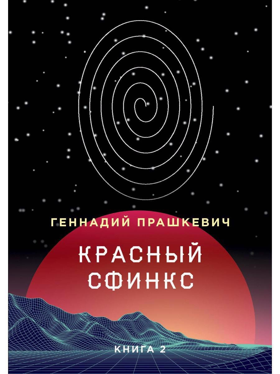 

Красный сфинкс. Книга 2