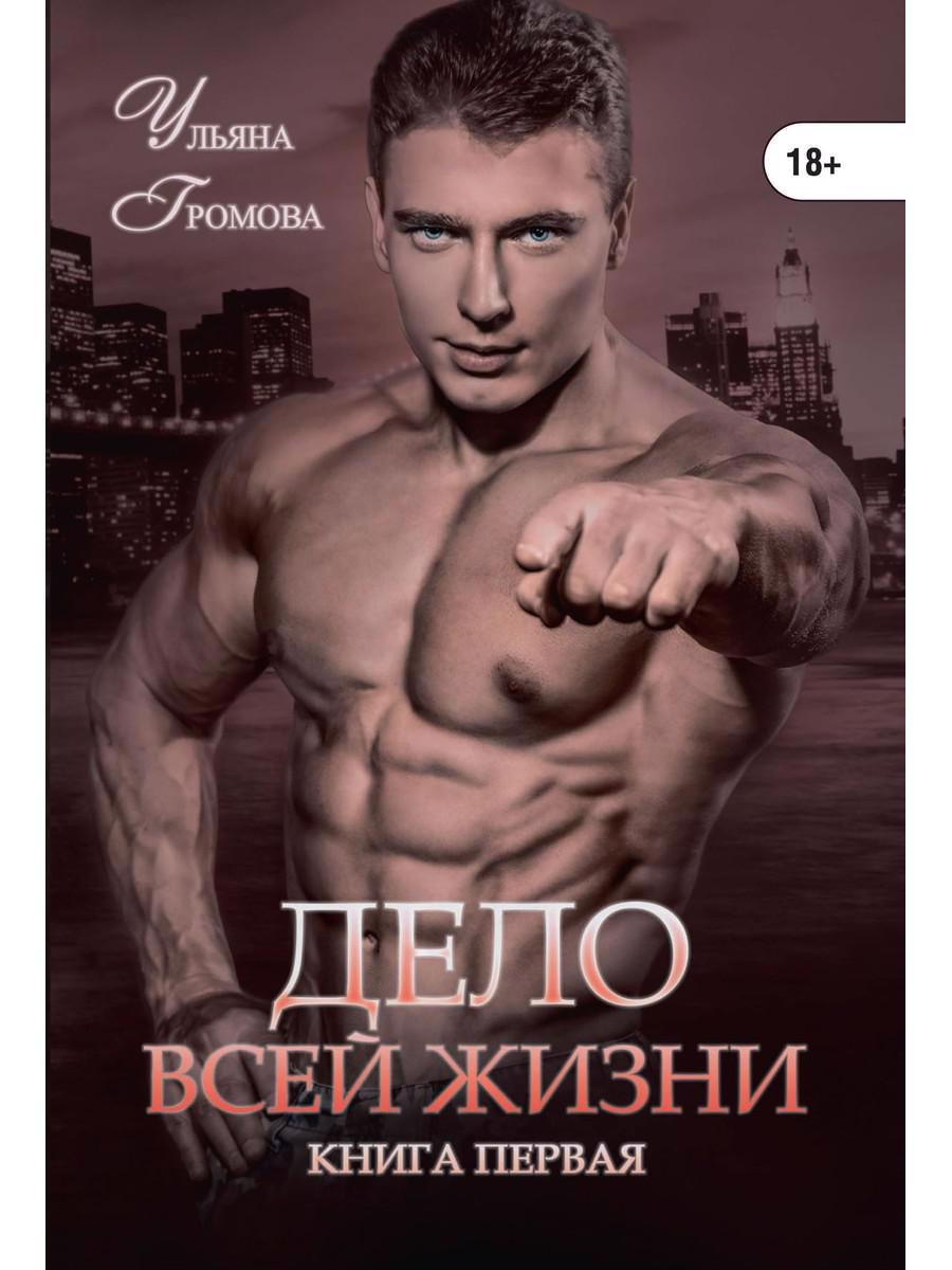 

Дело всей жизни. Книга 1