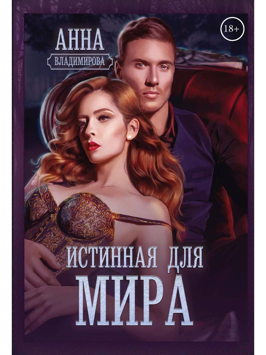 

Истинная для Мира