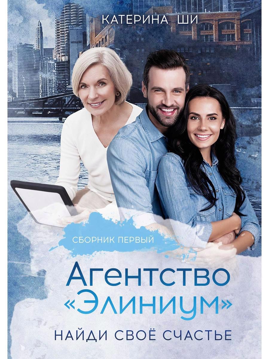 

Агентство Элиниум. Найди свое счастье. Ч. 1