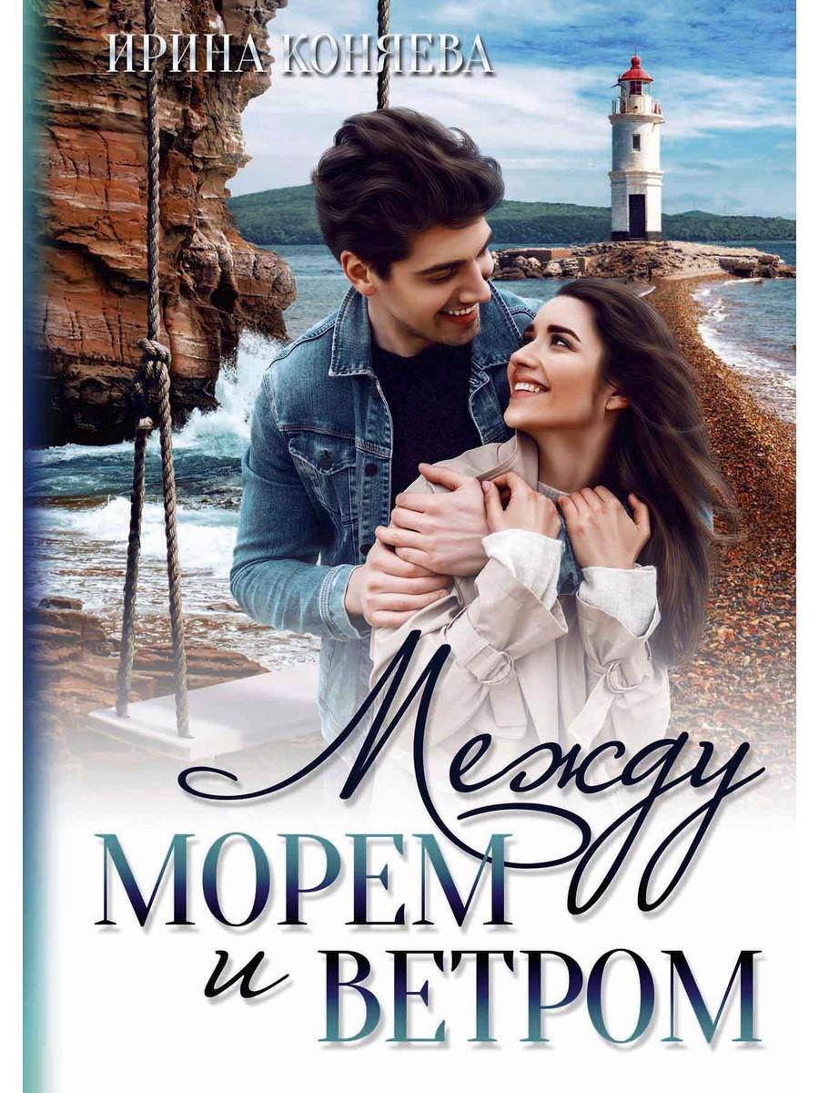 

Между морем и ветром