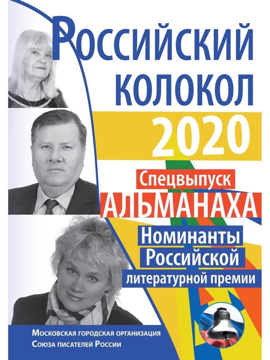 

Российский колокол: альманах. Номинанты Российской литературной премии. Спецвыпуск