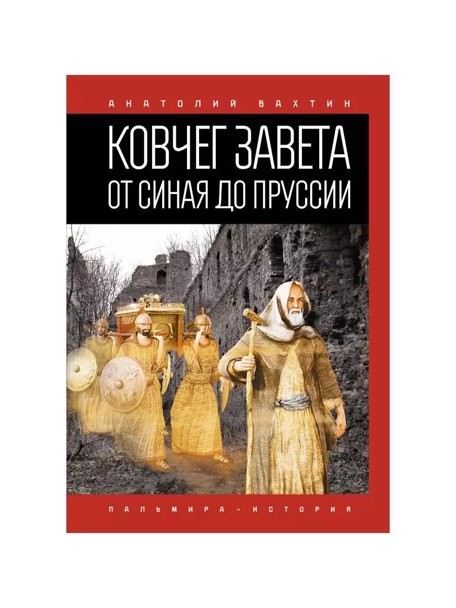 Бахтин Алексей - Ковчег Завета от Синая до Пруссии