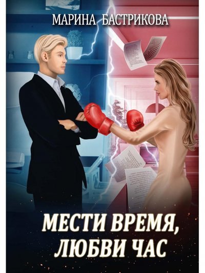 

Мести время, любви час