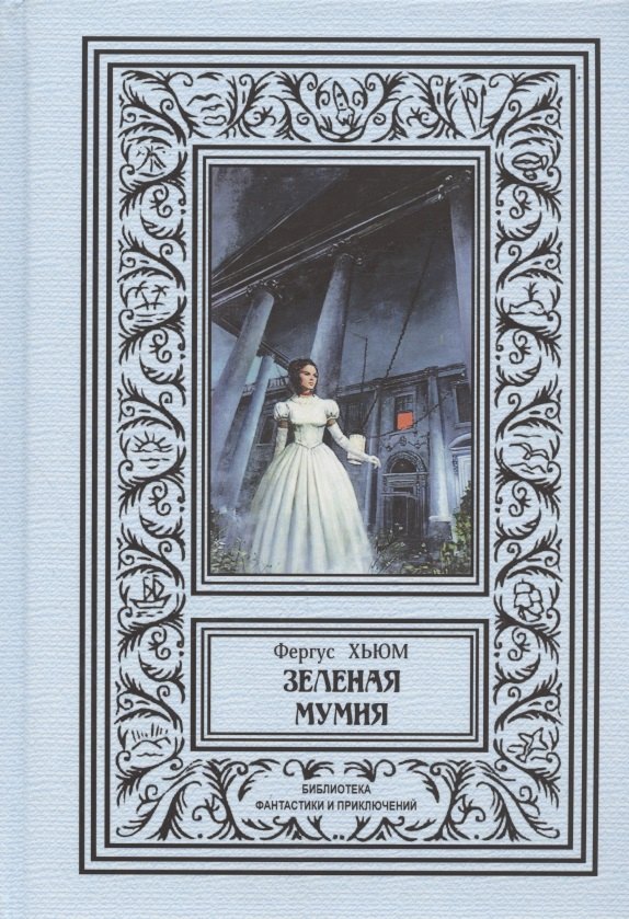 

Зеленая мумия
