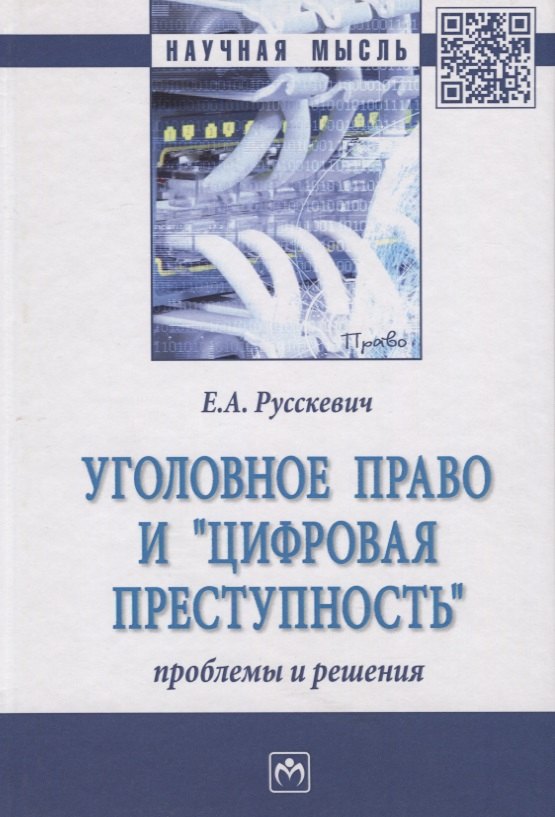 

Уголовное право и "цифровая преступность". Проблемы и решения. Монография