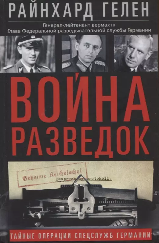 Гелен Райнхард - Война разведок. Тайные операции спецслужб Германии