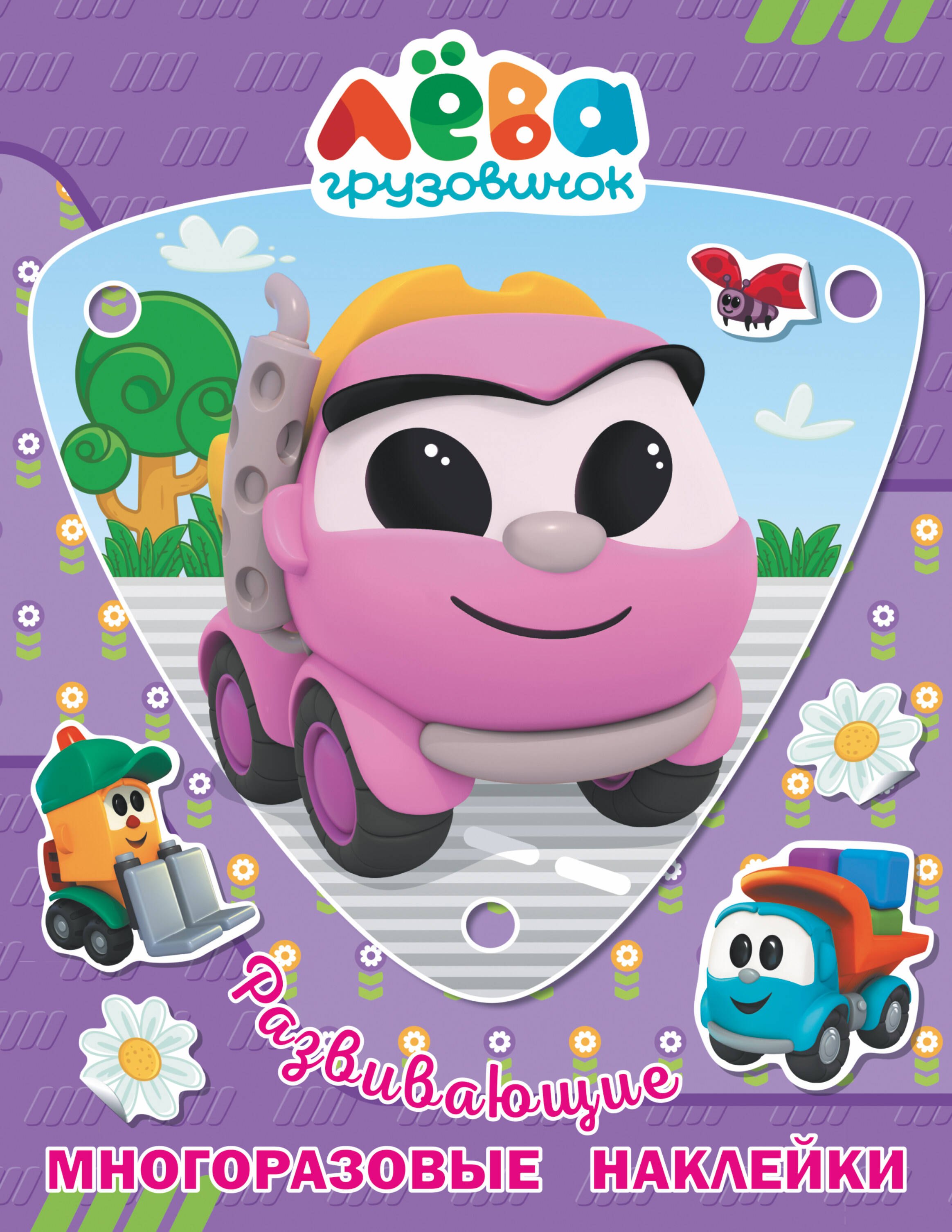 

Грузовичок Лёва. Многоразовые наклейки. Лея