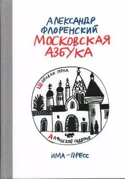 Флоренский Александр - Московская азбука