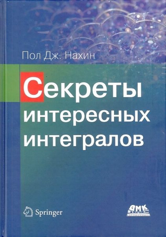 

Секреты интересных интегралов