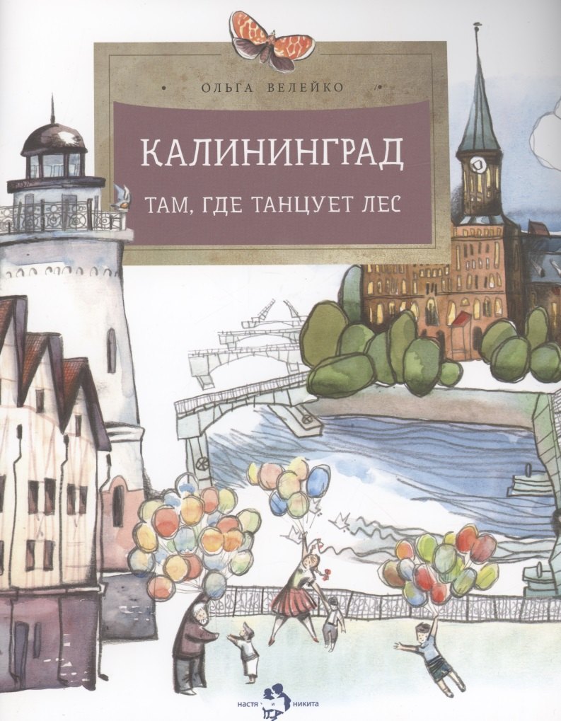 

Калининград. Там, где танцует лес