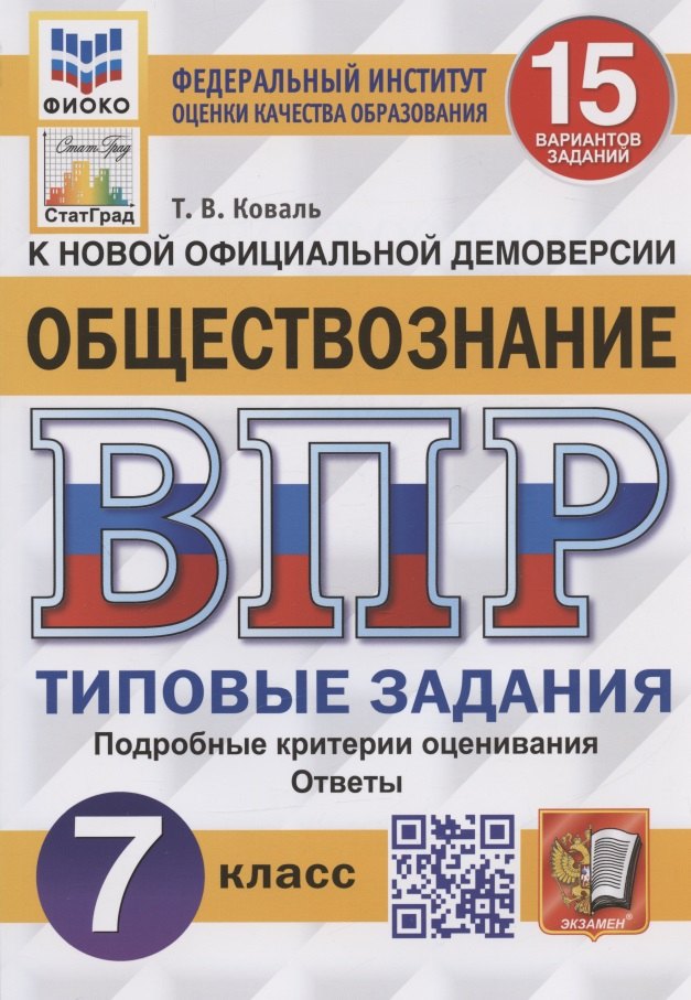 

Обществознание. Всероссийская проверочная работа. 7 класс. Типовые задания. 15 вариантов заданий