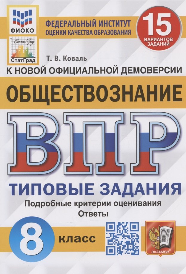

Обществознание. Всероссийская проверочная работа. 8 класс. Типовые задания. 15 вариантов заданий