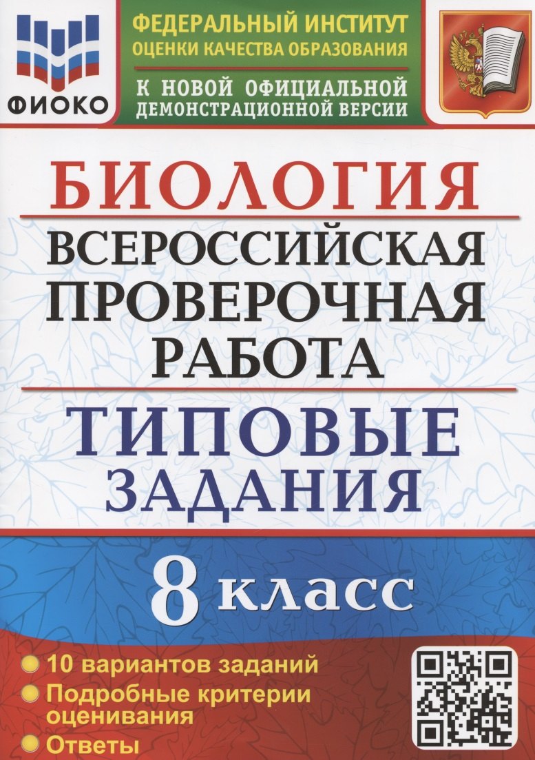 

Биология. Всероссийская проверочная работа. 8 класс. Типовые задания. 10 вариантов заданий