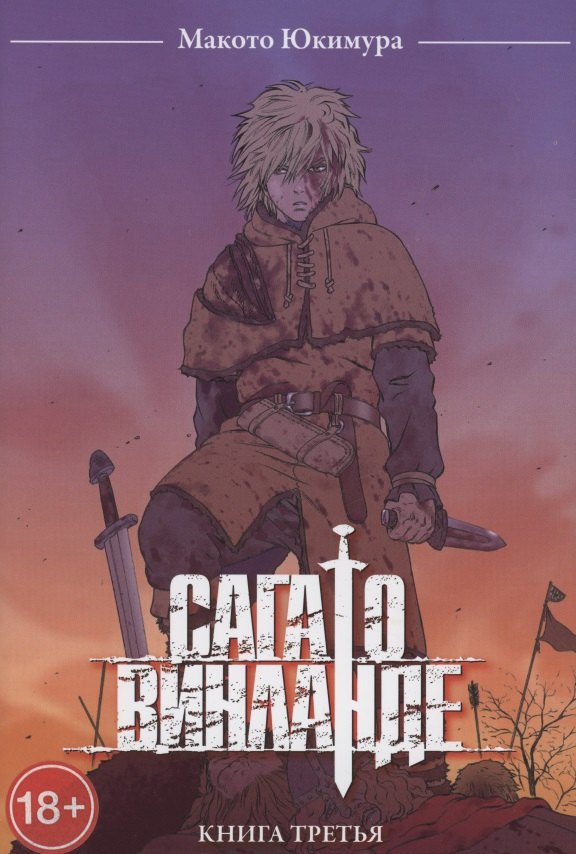 

Сага о Винланде. Книга 3