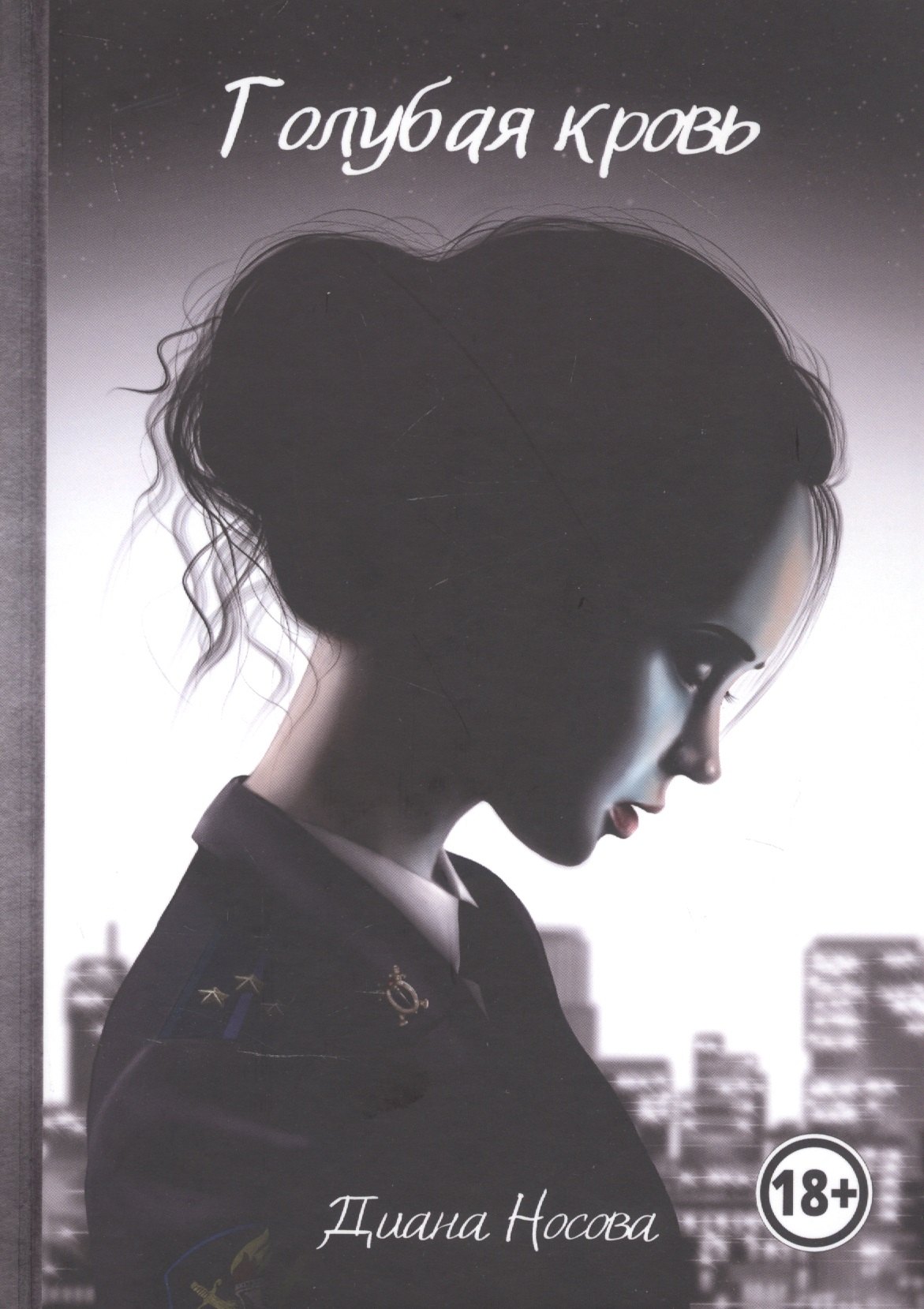 

Голубая кровь