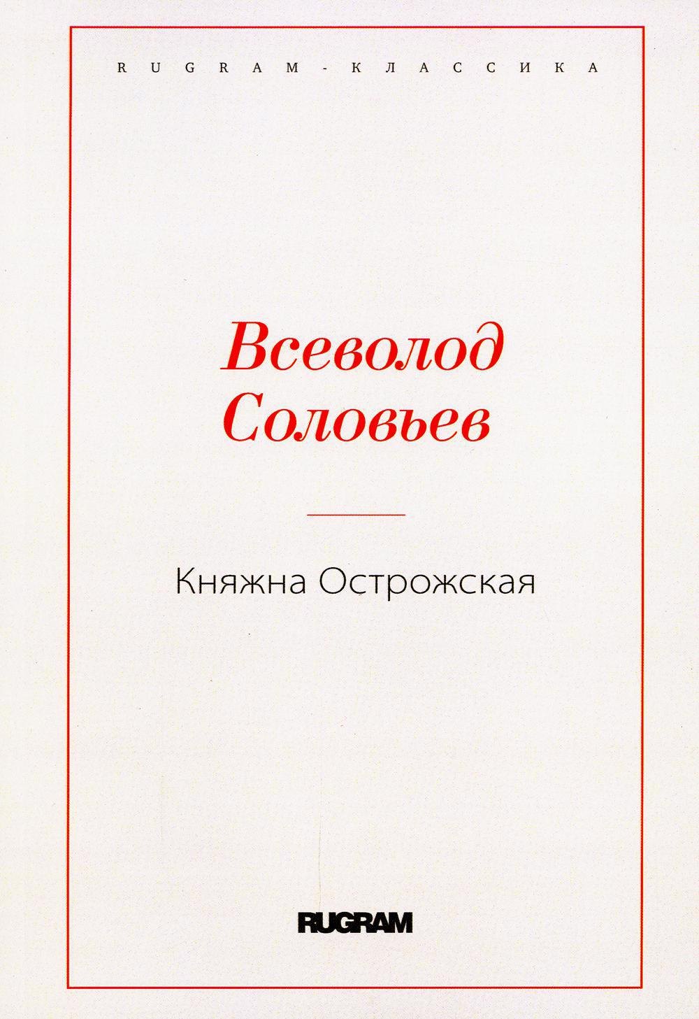 

Княжна Острожская