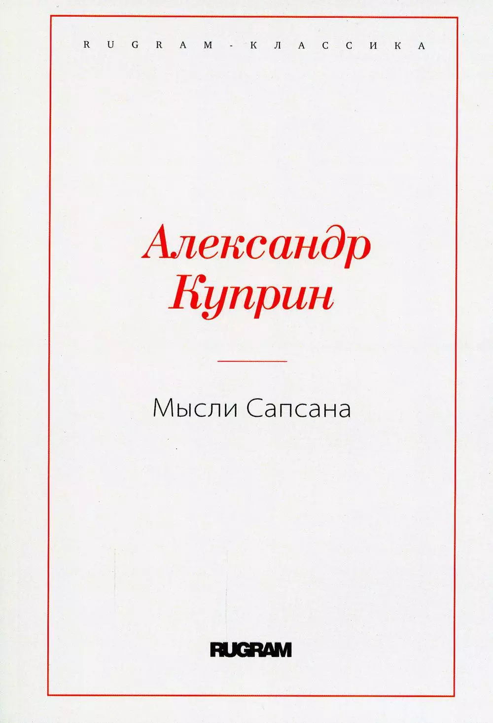 Куприн Александр Иванович - Мысли Сапсана