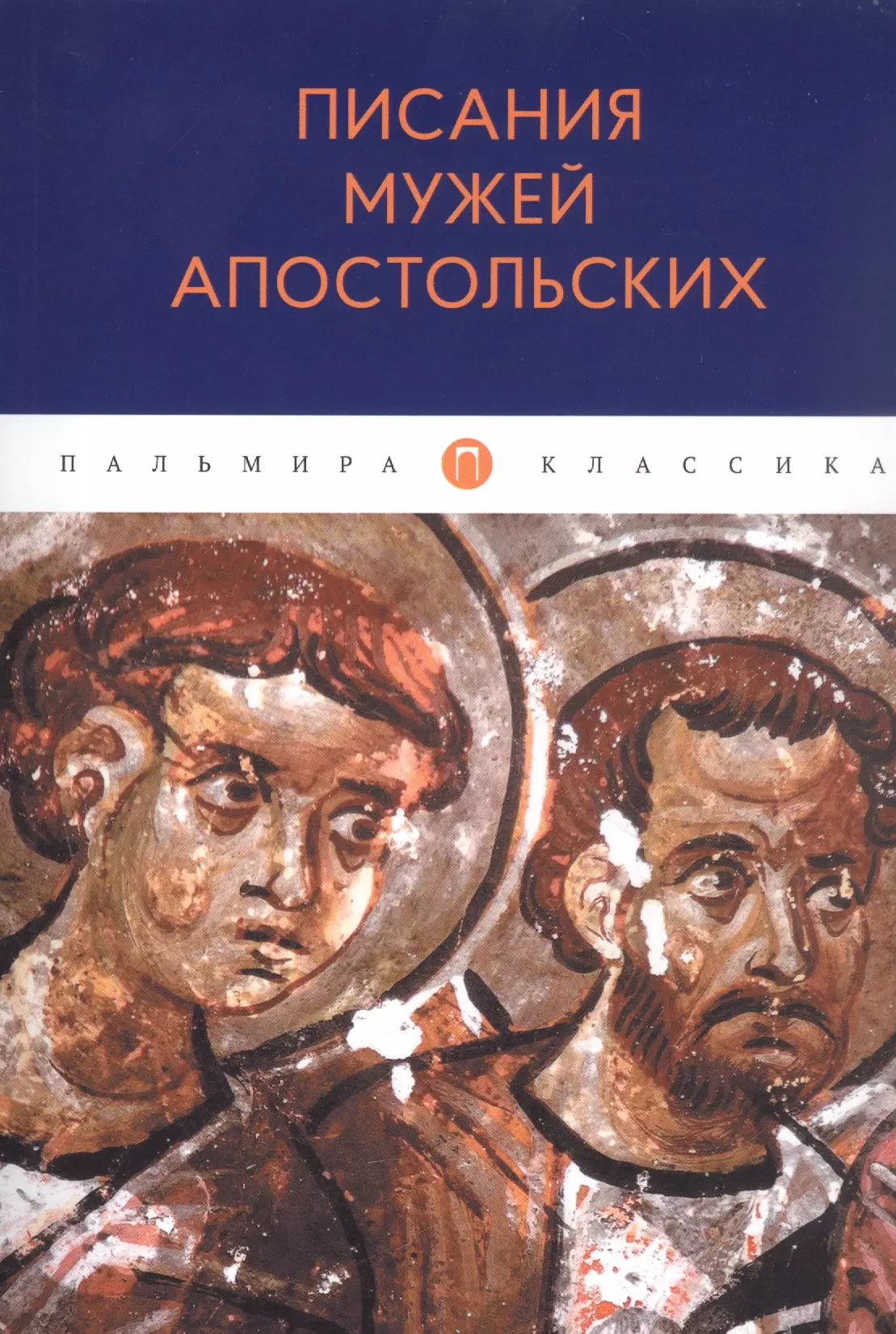 Светлов Роман Викторович - Писания мужей апостольских