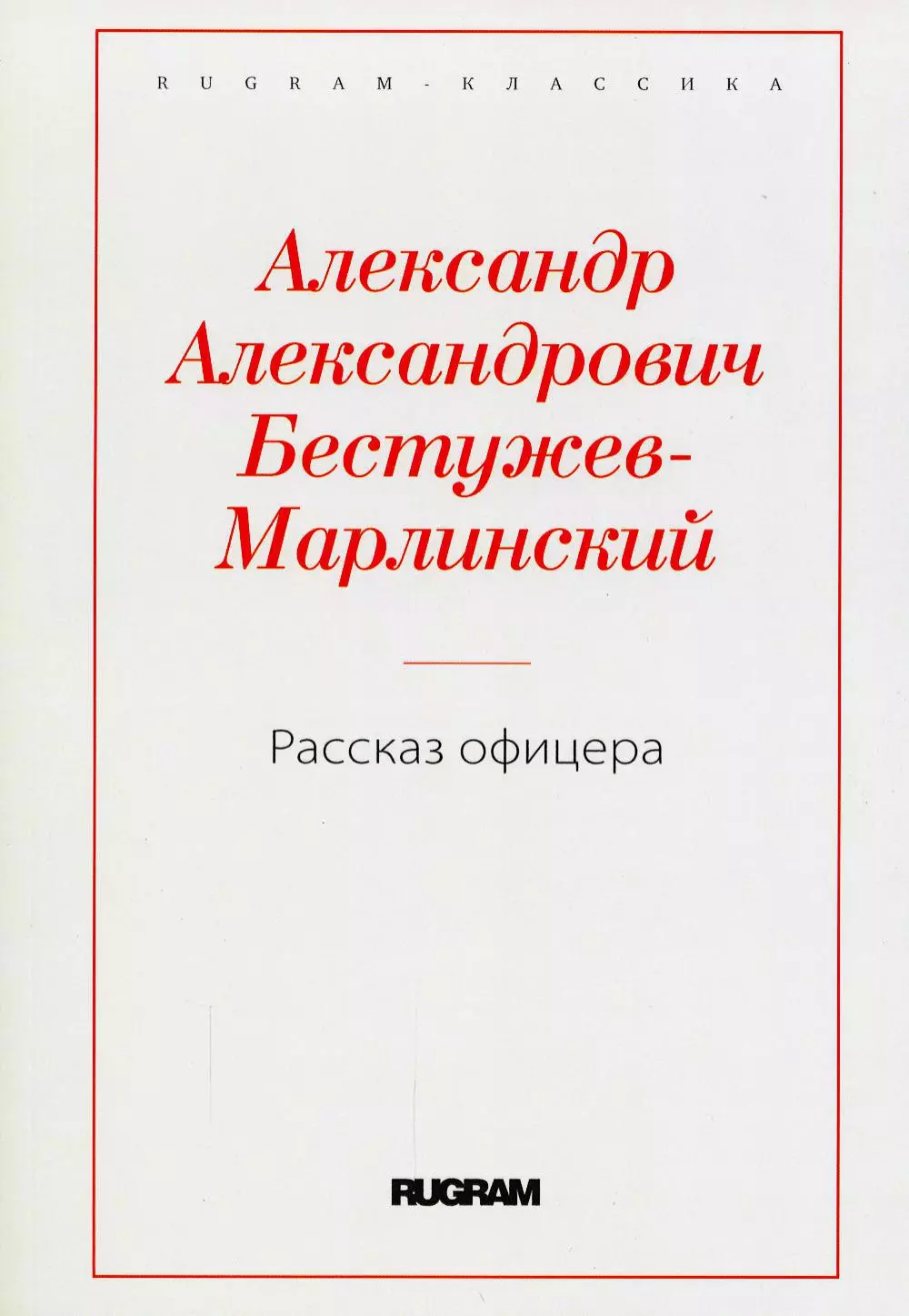 Бестужев-Марлинский Александр Александрович - Рассказ офицера, бывшего в плену у горцев