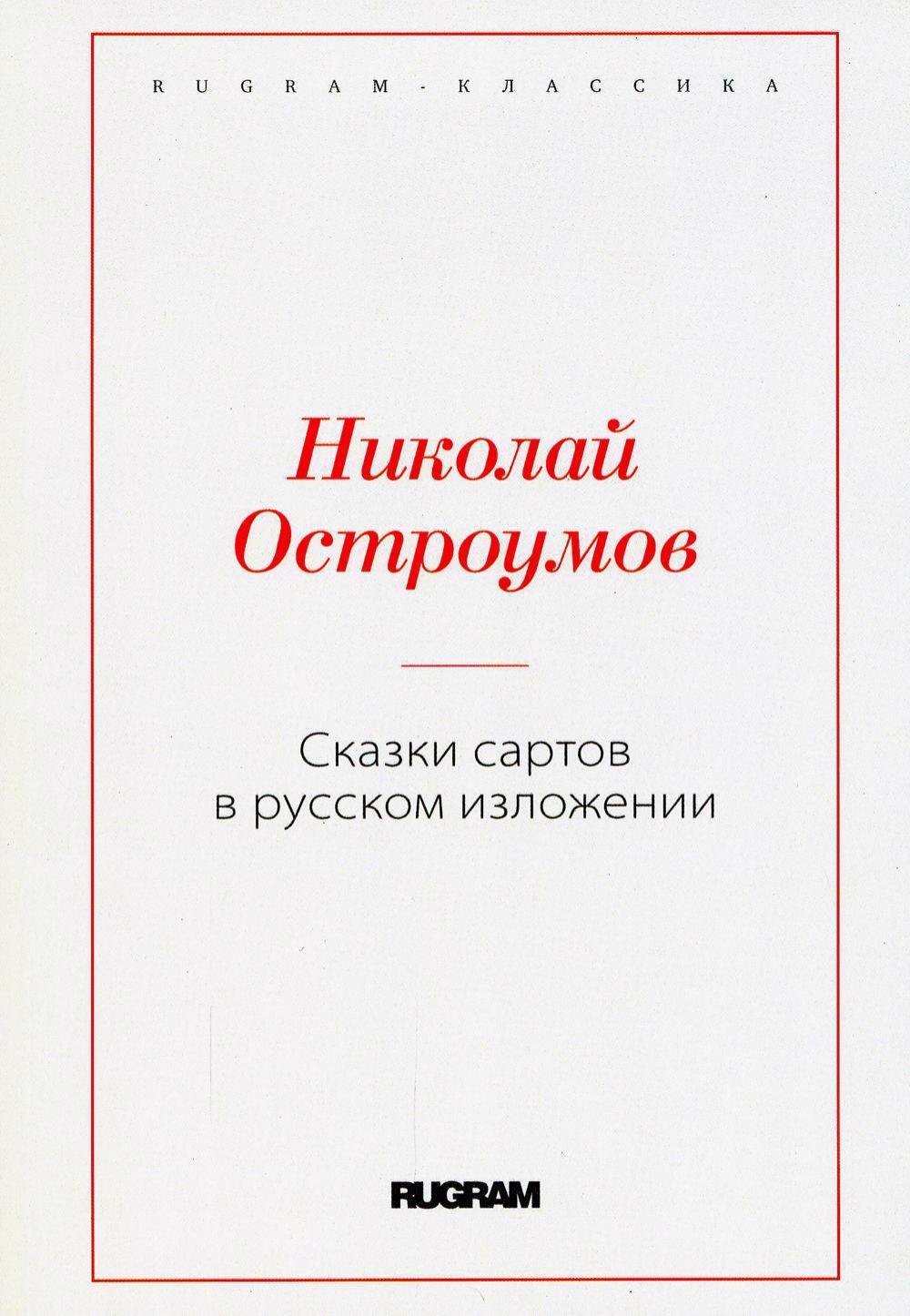 

Сказки сартов в русском изложении