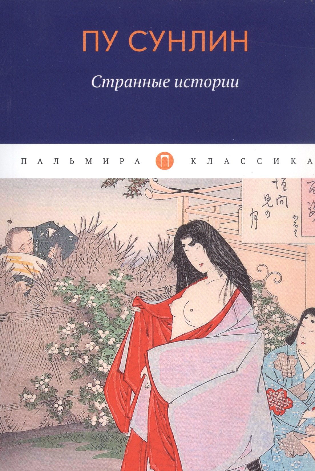 

Странные истории: рассказы