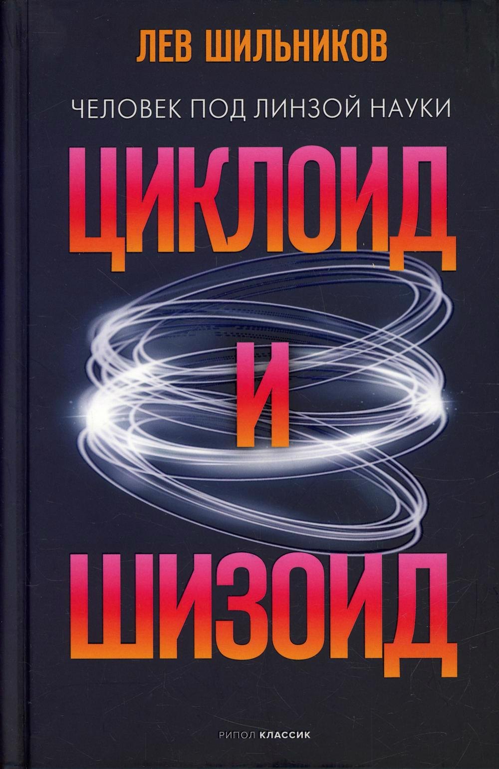 

Циклоид и шизоид