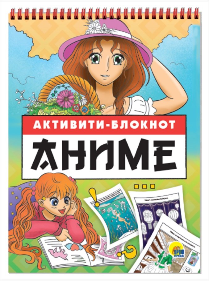 

Аниме. Книжка с заданиями "Активити-блокнот"
