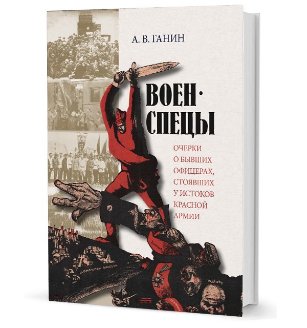 

Военспецы. Очерки о бывших офицерах, стоявших у истоков Красной армии