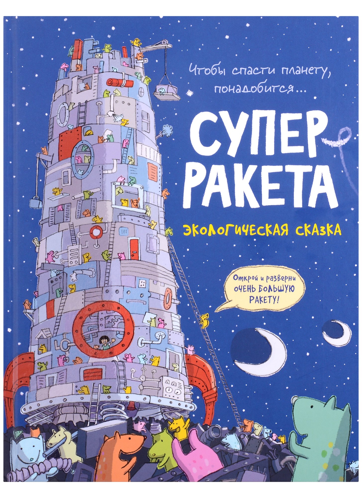 

Суперракета. Экологическая сказка