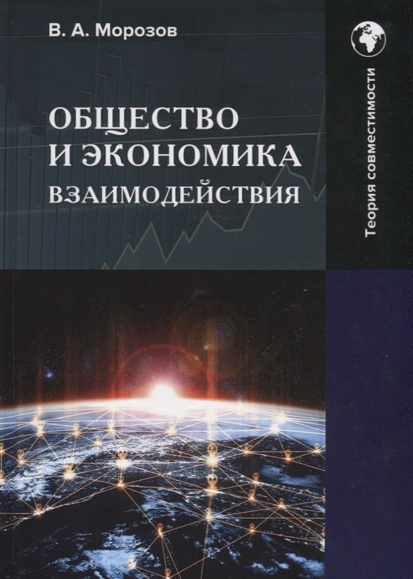 

Общество и экономика взаимодействия: Монография