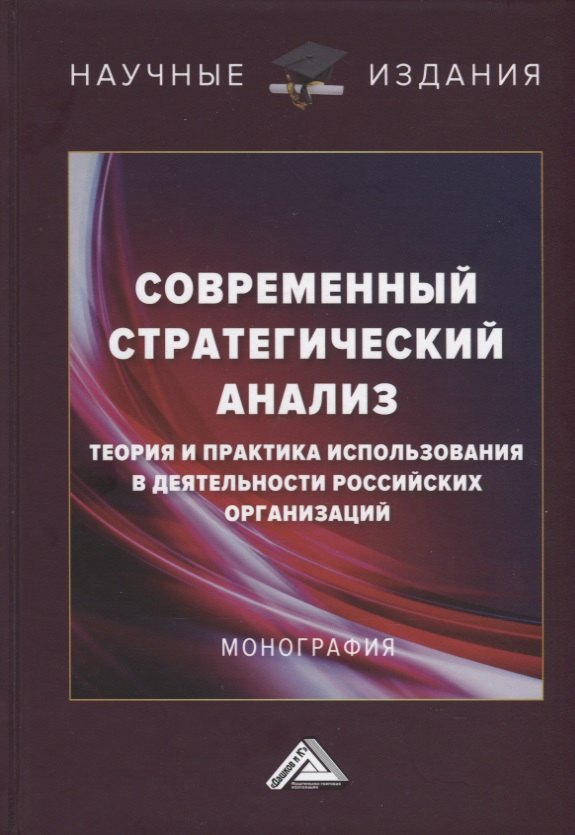 

Современный стратегический анализ: теория и практика использования в деятельности российских организаций: Монография