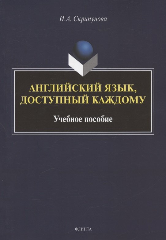 

Английский язык, доступный каждому. Изучение языка по традиционной российской методике. Учебное пособие