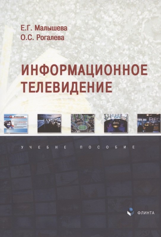 

Информационное телевидение. Учебное пособие