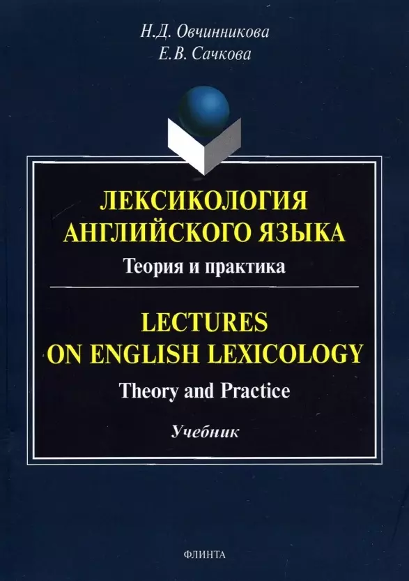 Овчинникова Наталья Дмитриевна - Лексикология английского языка. Теория и практика = Lectures on English Lexicology: Theory and Practice: учебник