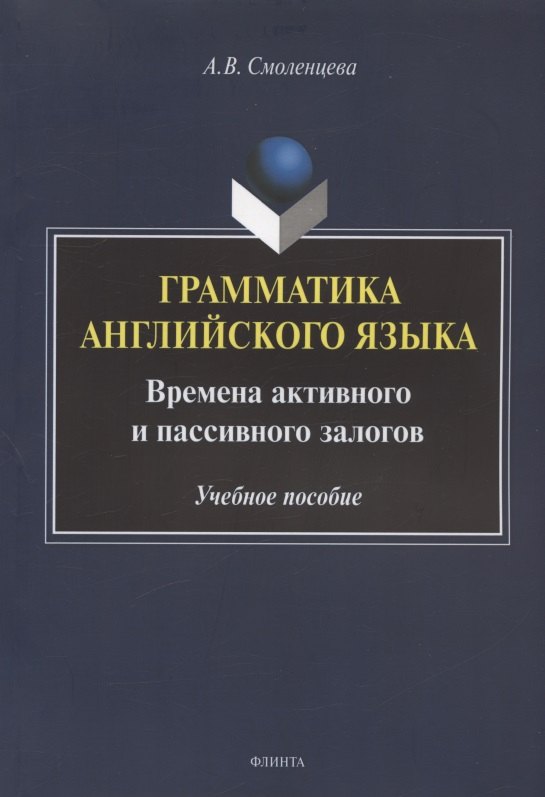 

Грамматика английского языка. Времена активного и пассивного залогов. Учебное пособие