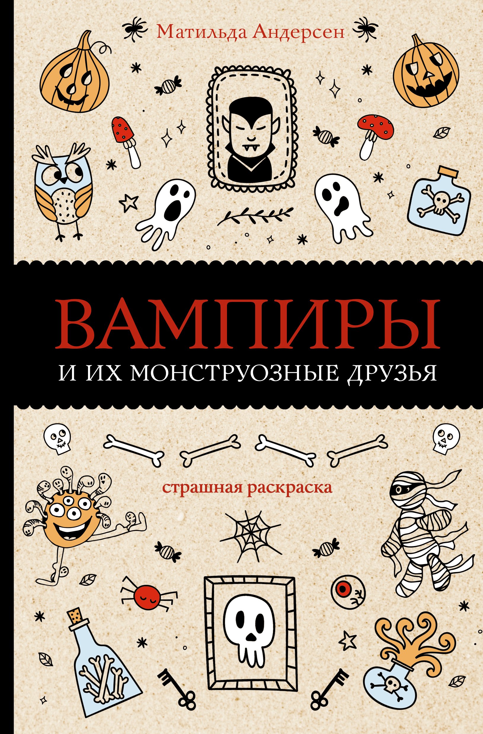 

Вампиры и их монструозные друзья