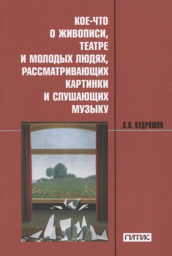 

Кое-что о живописи, театре и молодых людях, рассматривающих картинки и слушающих музыку: Учебное пособие