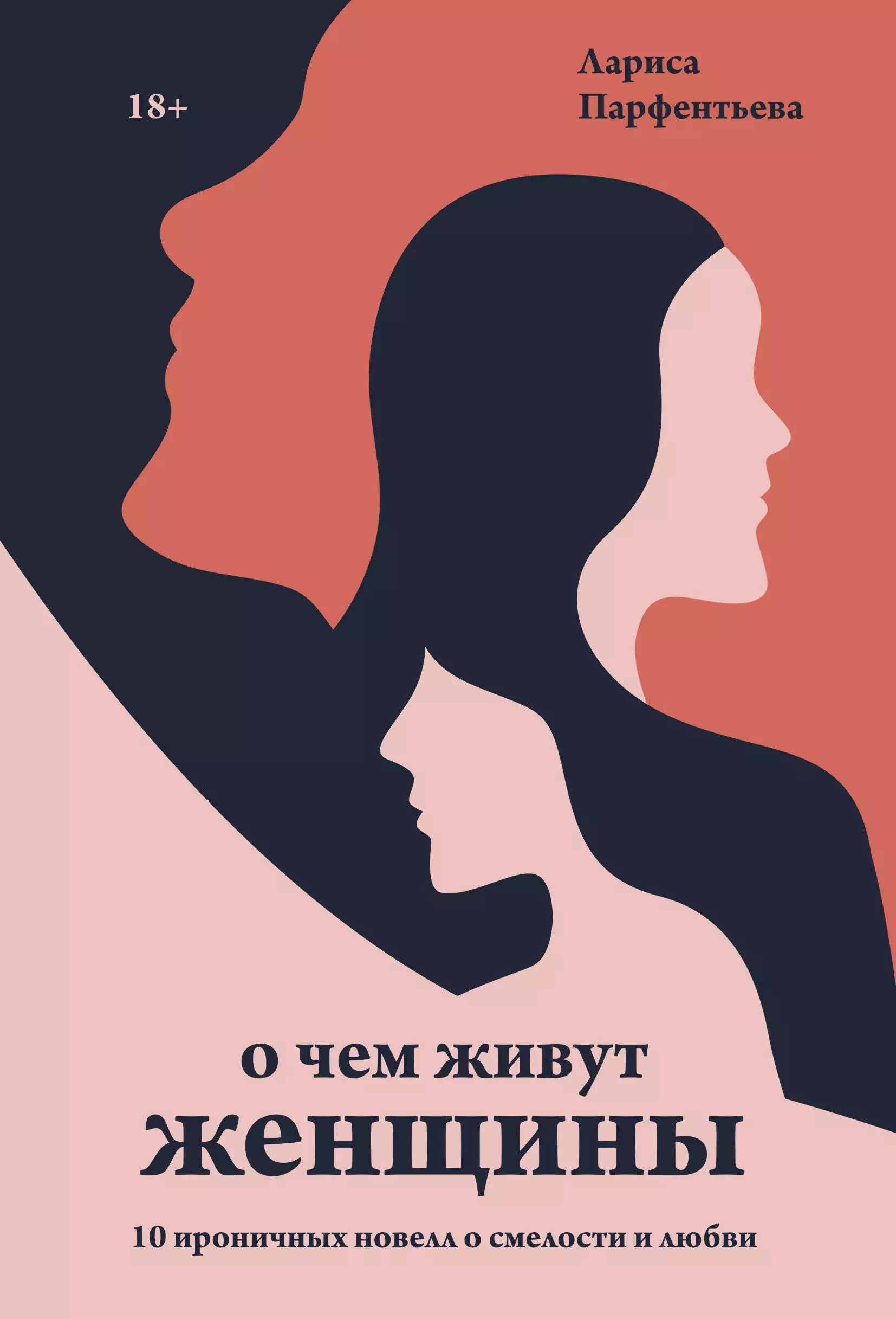 Парфентьева Лариса - О чем живут женщины. 10 ироничных новелл о смелости и любви