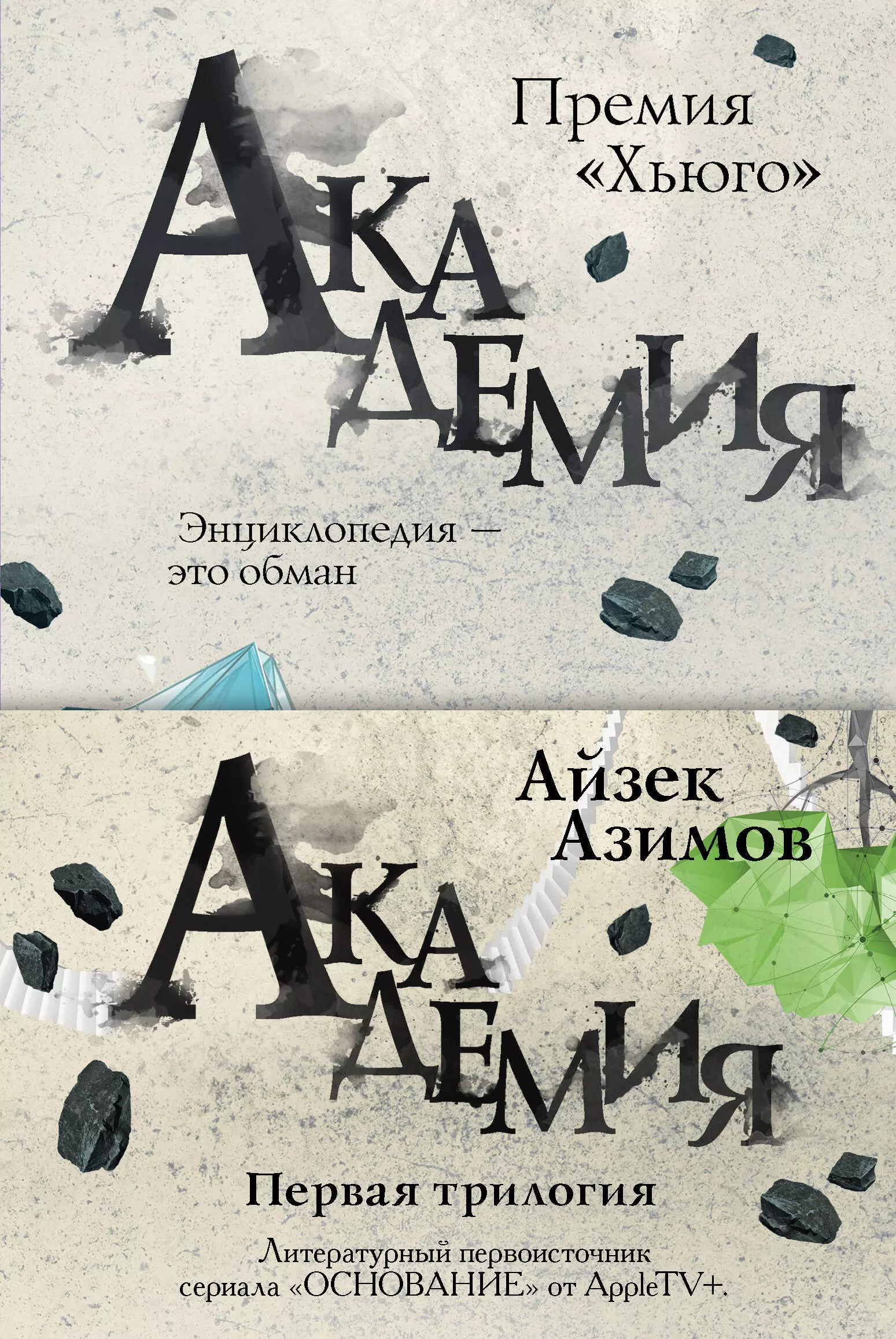 Азимов Айзек - Академия. Первая трилогия (комплект из трех книг)