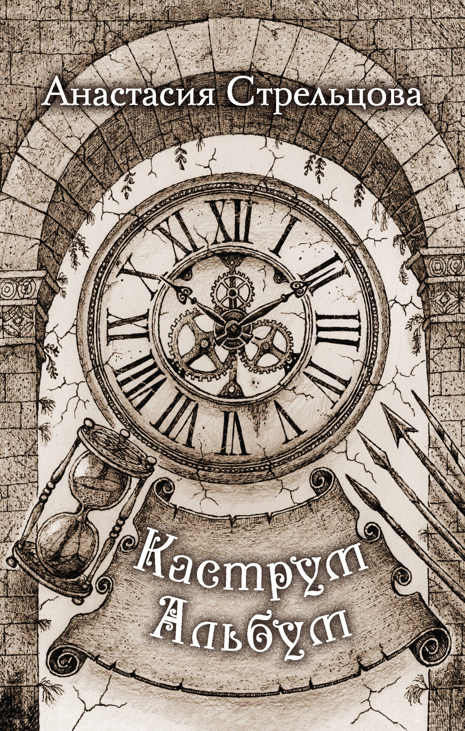 

Каструм Альбум